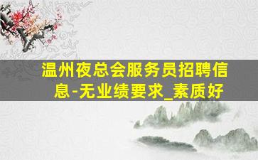 铜仁酒吧招聘